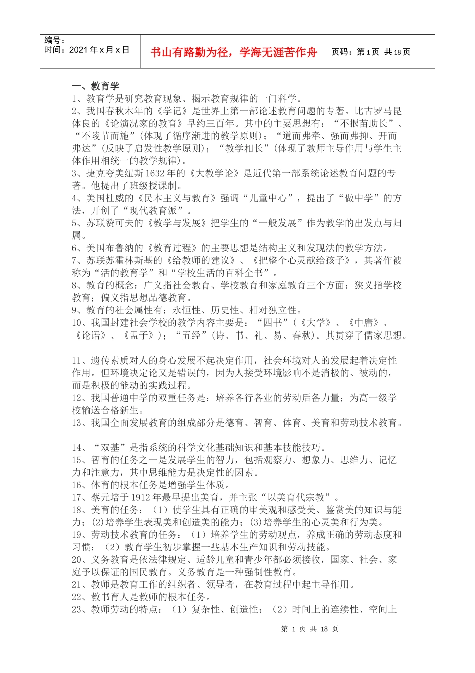 XXXX教师招聘考试资料大全-教育学心理学新课改_第1页
