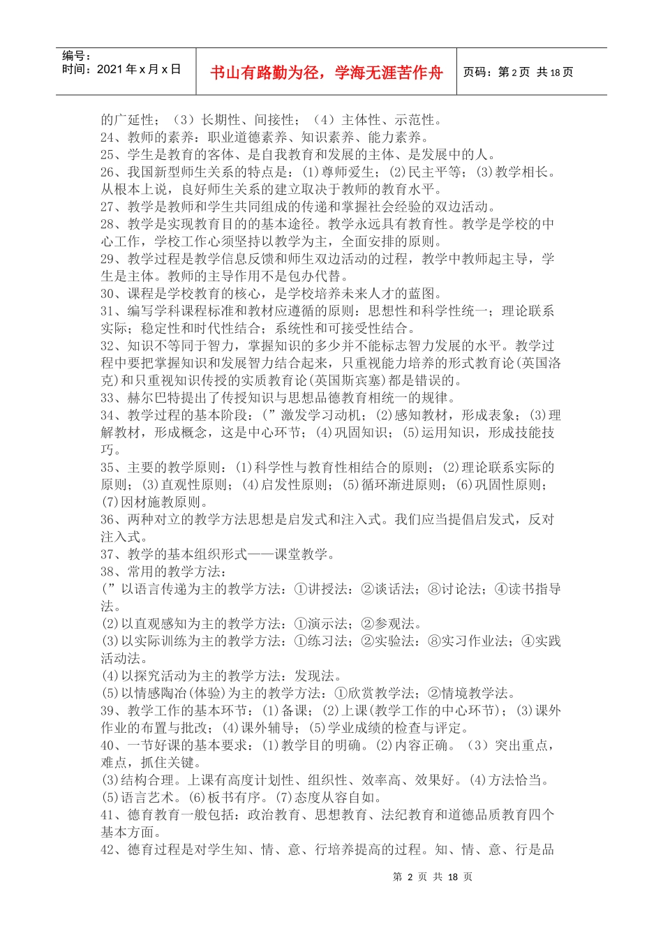 XXXX教师招聘考试资料大全-教育学心理学新课改_第2页
