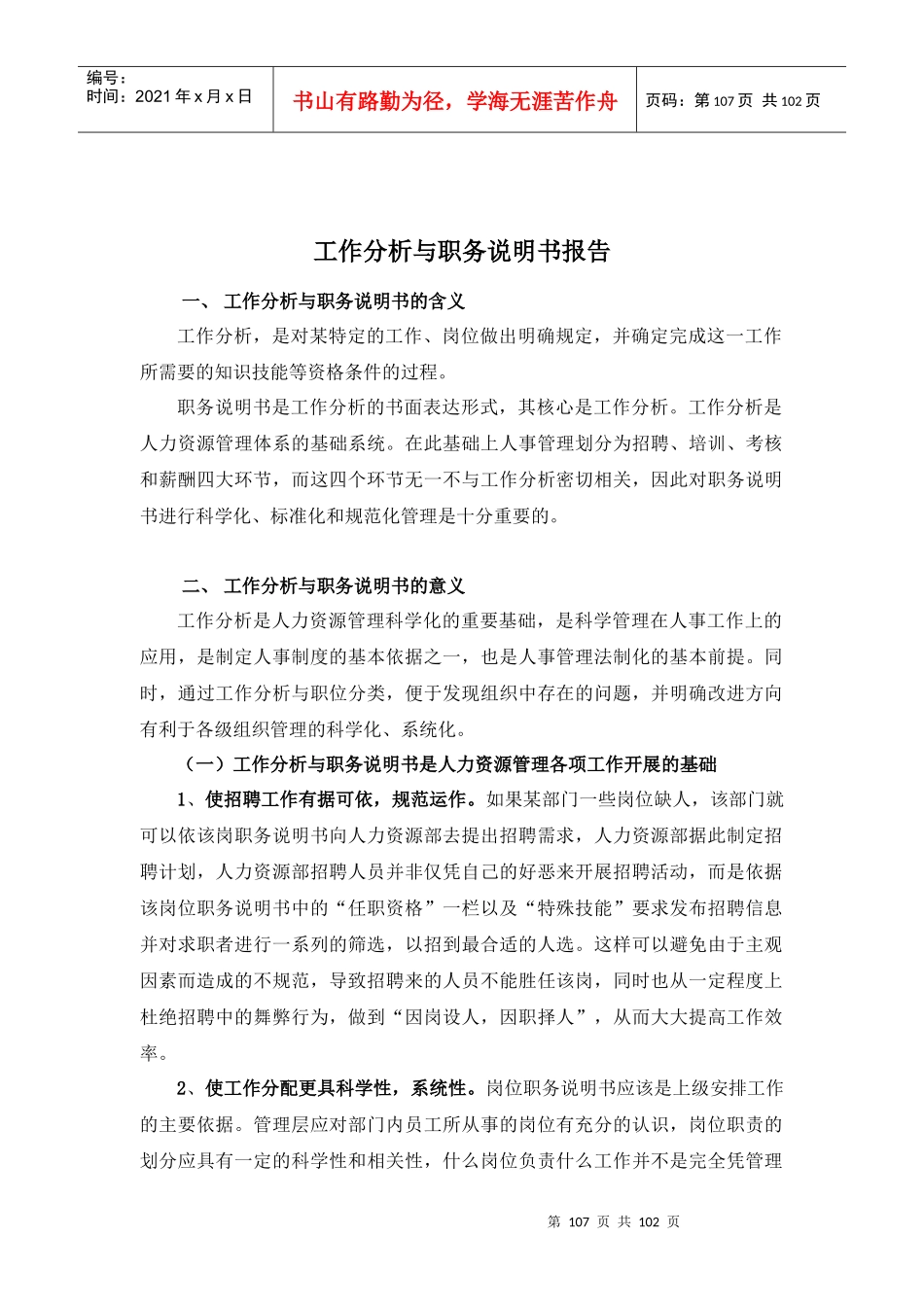 山东XX电子股份有限公司工作分析与职务说明书-HR猫猫_第1页