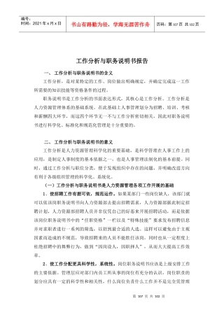 山东XX电子股份有限公司工作分析与职务说明书-HR猫猫