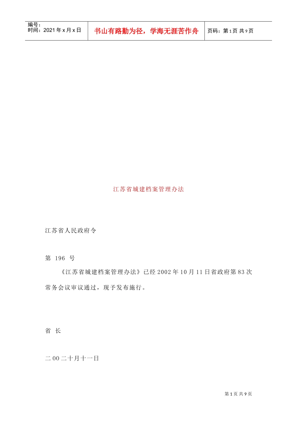 江苏省城建档案管理制度_第1页