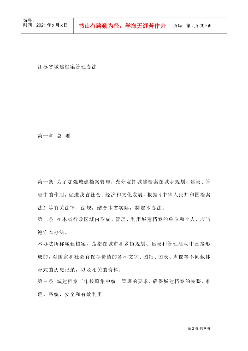 江苏省城建档案管理制度_第2页