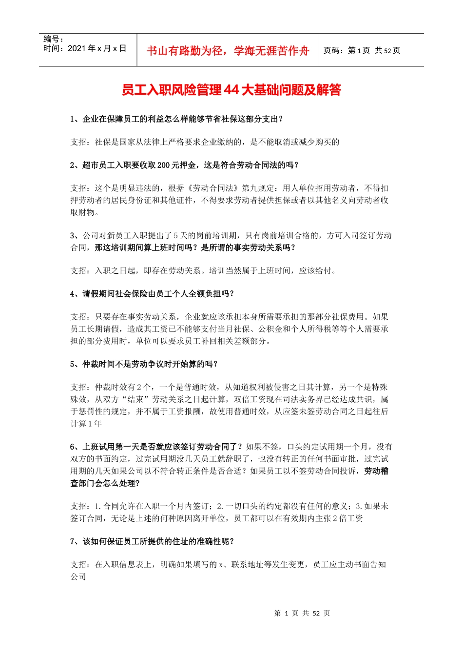 员工入职风险管理大基础问题及解答_第1页