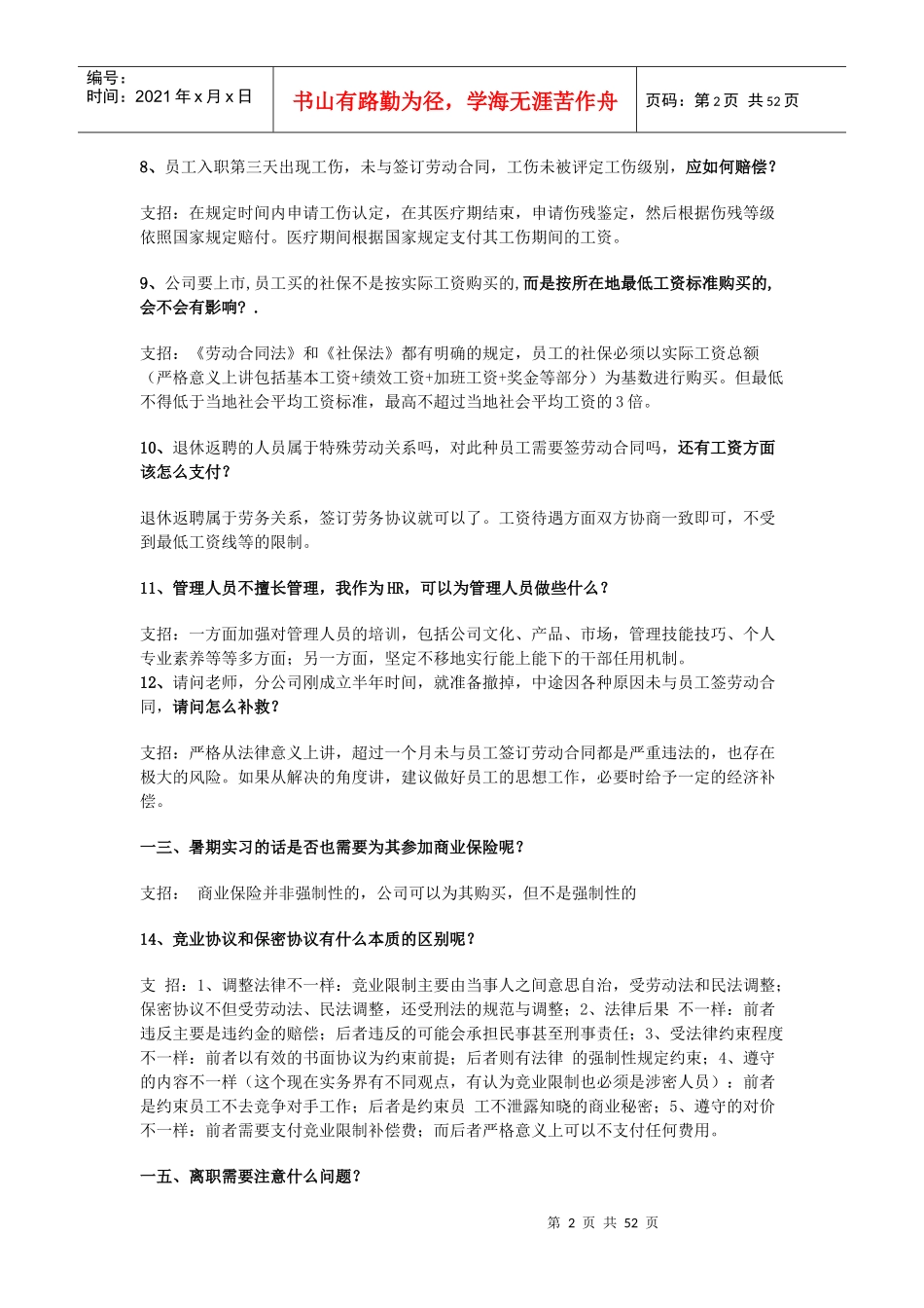 员工入职风险管理大基础问题及解答_第2页