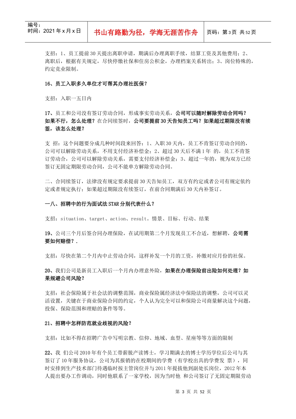 员工入职风险管理大基础问题及解答_第3页