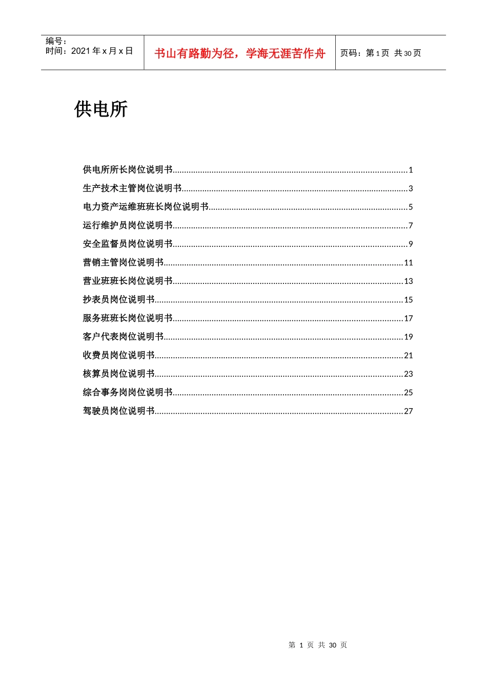 供电所岗位说明书_第1页
