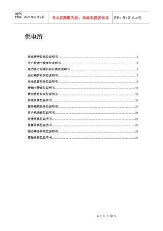 供电所岗位说明书