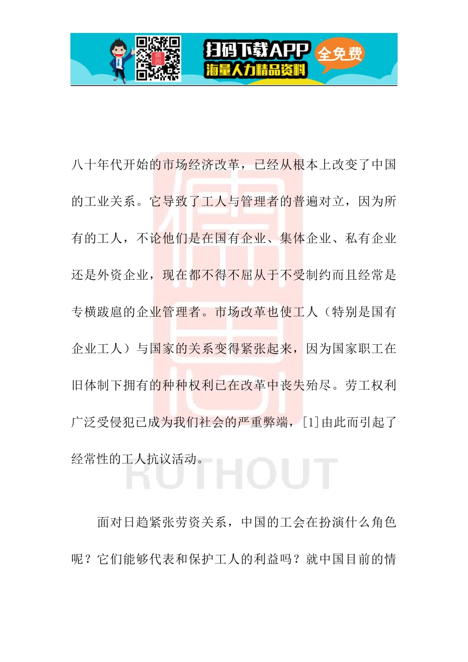 劳工之间市场经济下中国工会的角色冲突_人力资源管_第1页