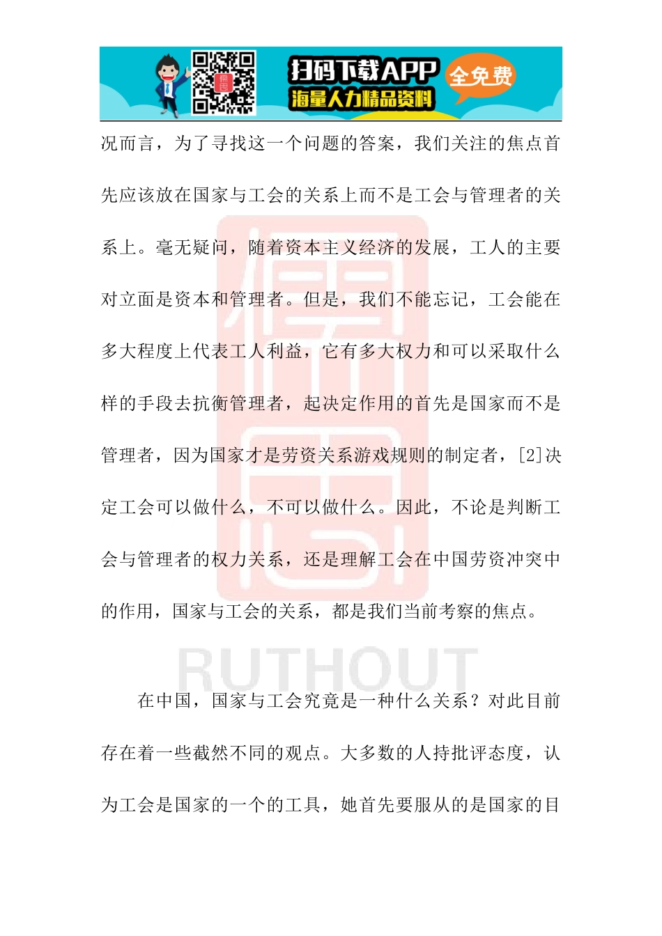 劳工之间市场经济下中国工会的角色冲突_人力资源管_第2页