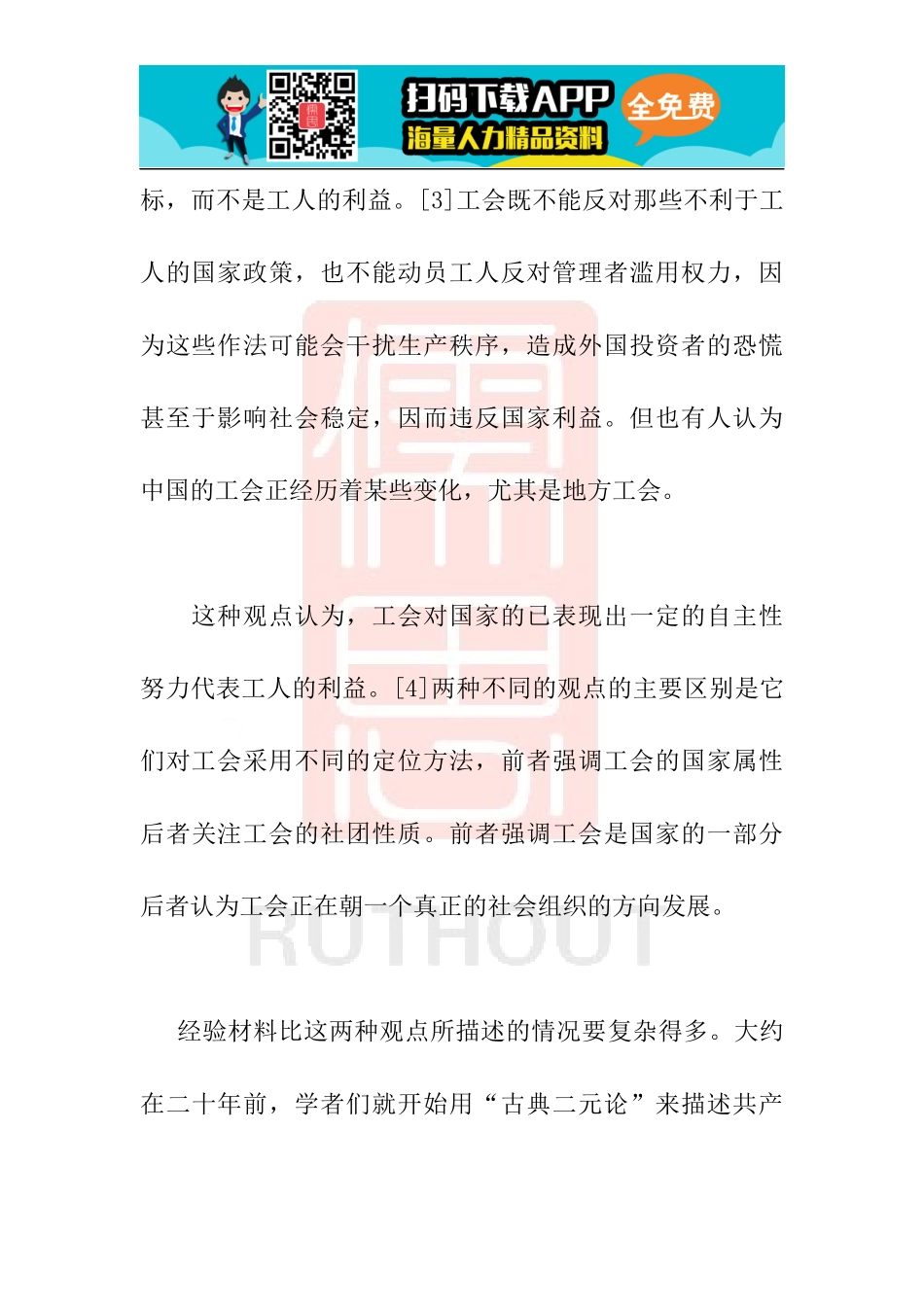 劳工之间市场经济下中国工会的角色冲突_人力资源管_第3页