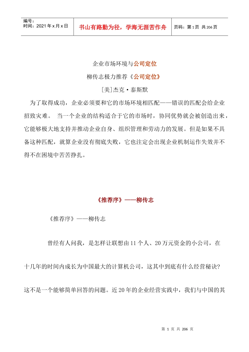 企业市场环境与公司定位_第1页