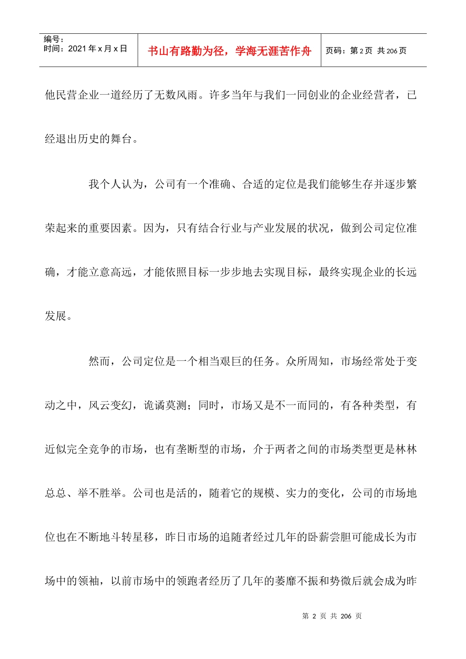 企业市场环境与公司定位_第2页