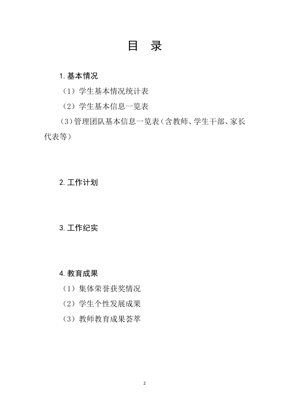 工作手册(班级管理)(DOC58页)_第2页