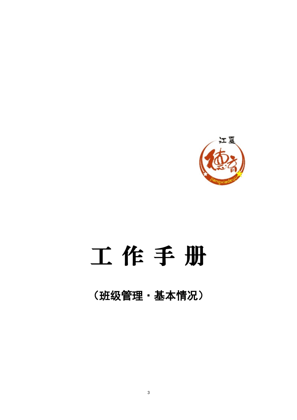 工作手册(班级管理)(DOC58页)_第3页