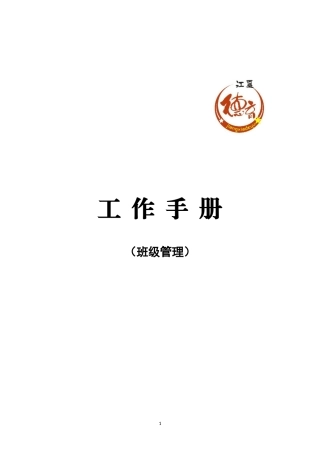 工作手册(班级管理)(DOC58页)