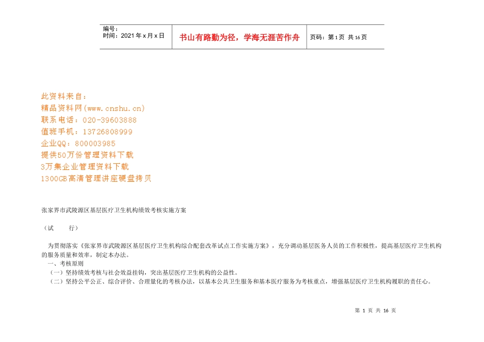 医疗卫生机构绩效考核实施方案_第1页