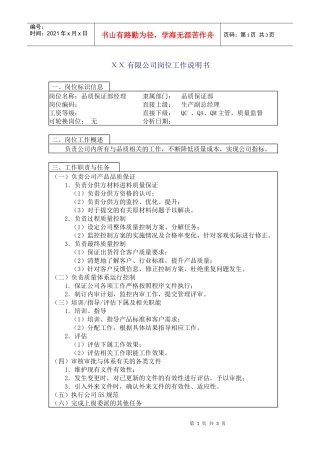 品质保证部经理岗位说明书