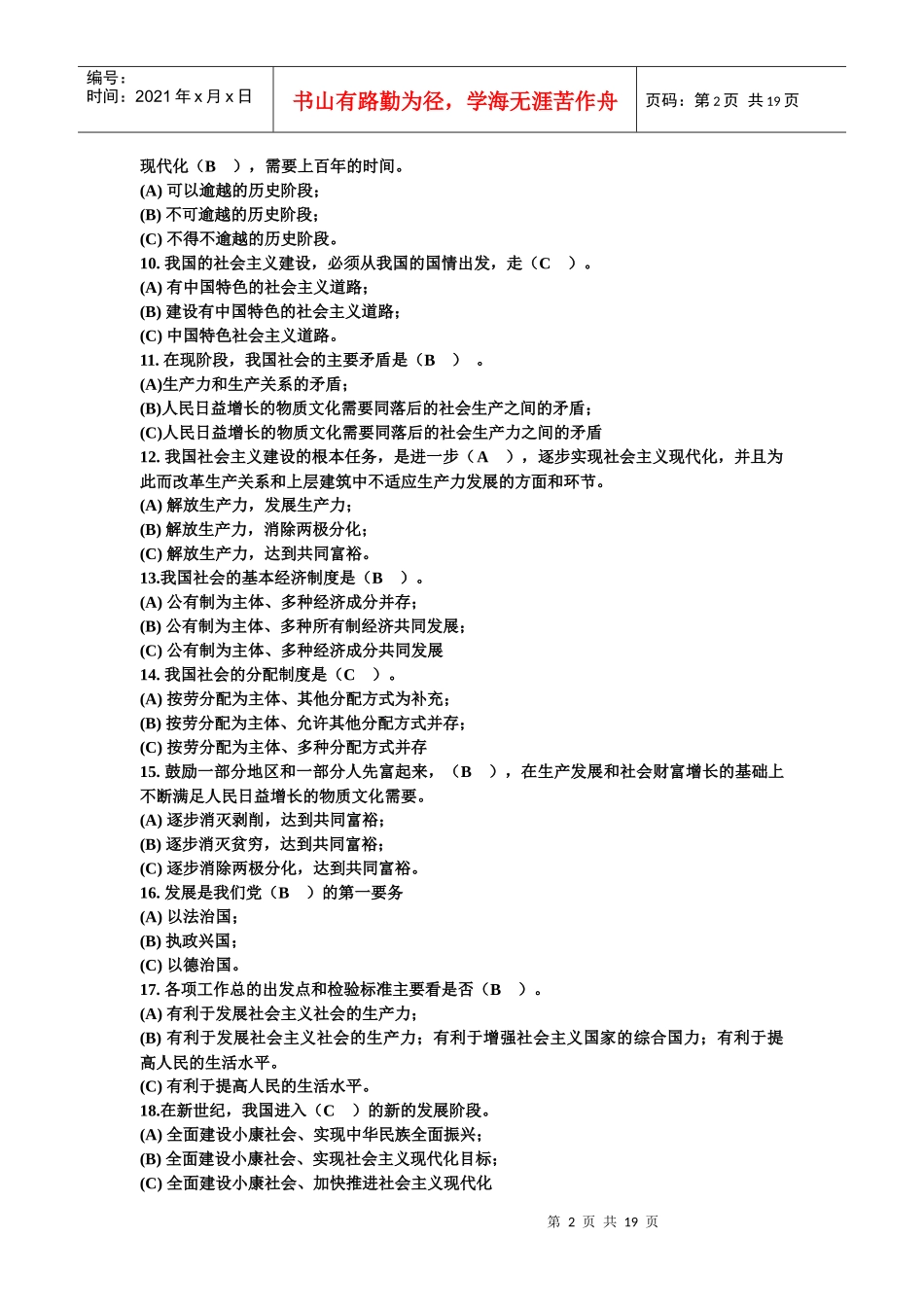 入党积极分子培训班复习资料_第2页