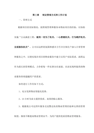 制定管理方式和工作计划方案