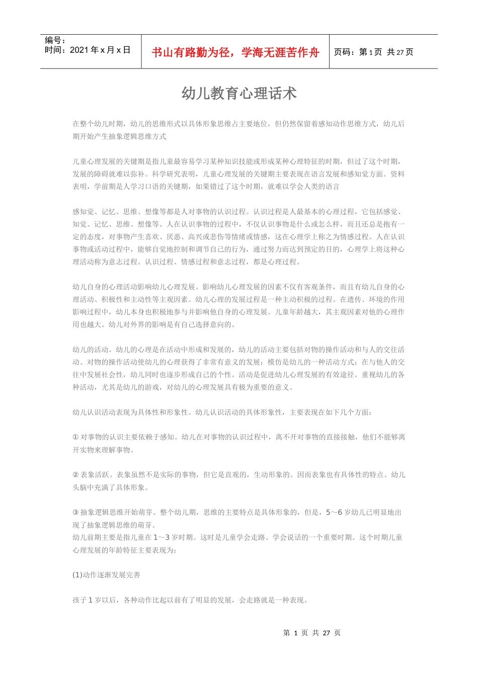 幼儿教育培训机构心理话术_第1页