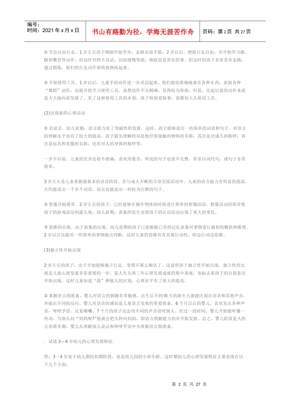 幼儿教育培训机构心理话术_第2页