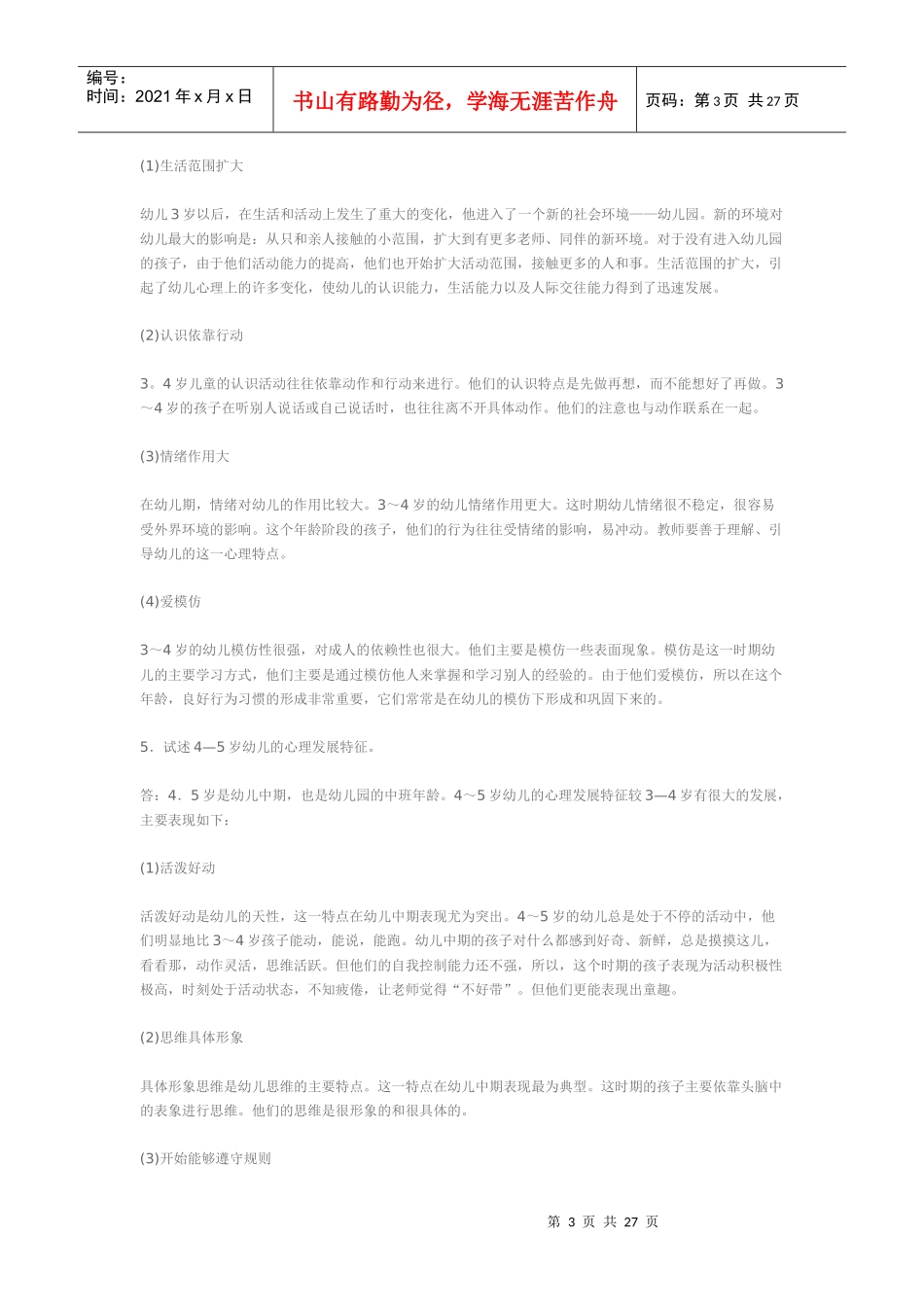 幼儿教育培训机构心理话术_第3页