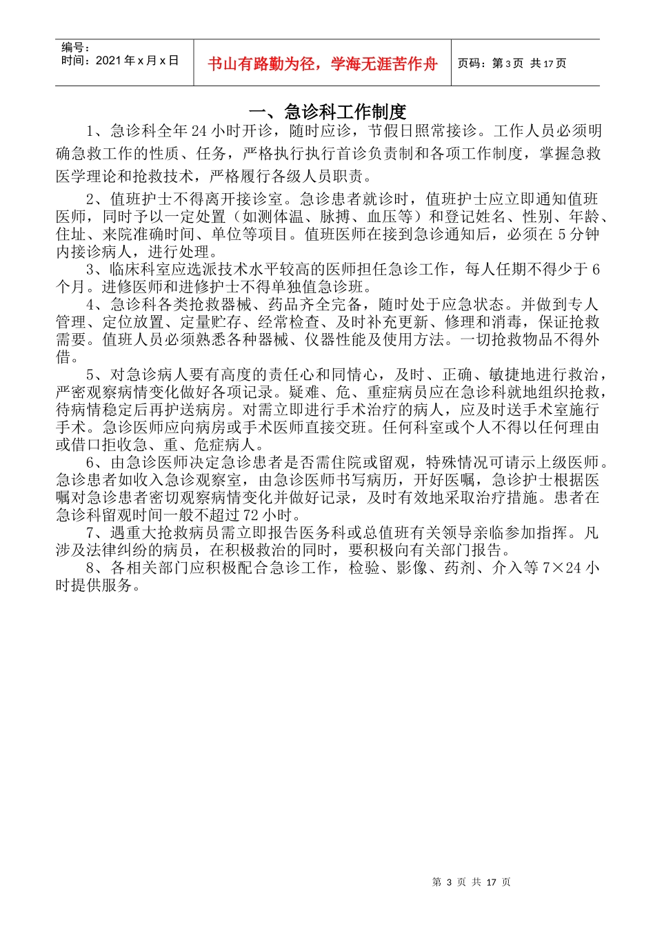 人民医院急诊科制度、职责、规范_第3页