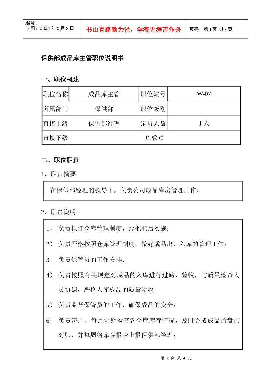 保供部成品库主管职位说明书_第1页