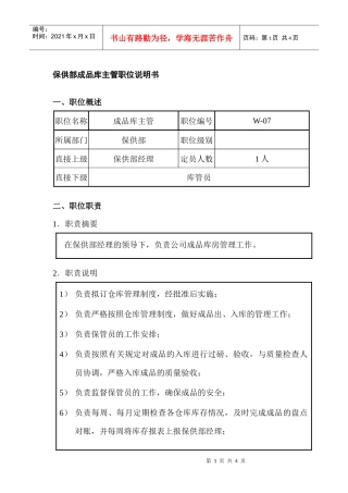 保供部成品库主管职位说明书