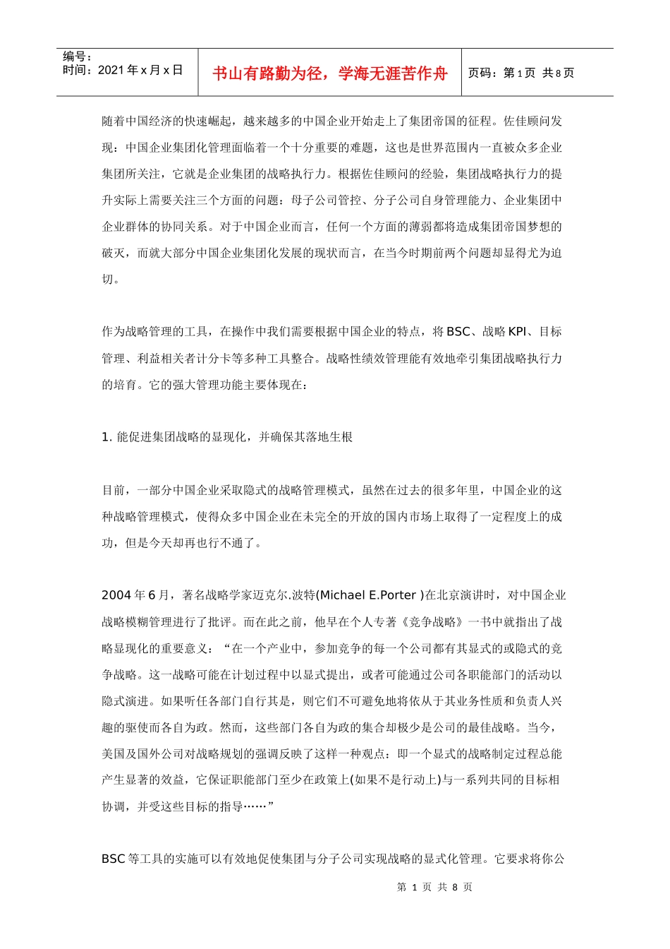 平衡计分卡在集团管控中的使用价值_第1页