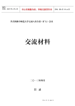 共青团曲阜师范大学七届八次全委(扩大)会议