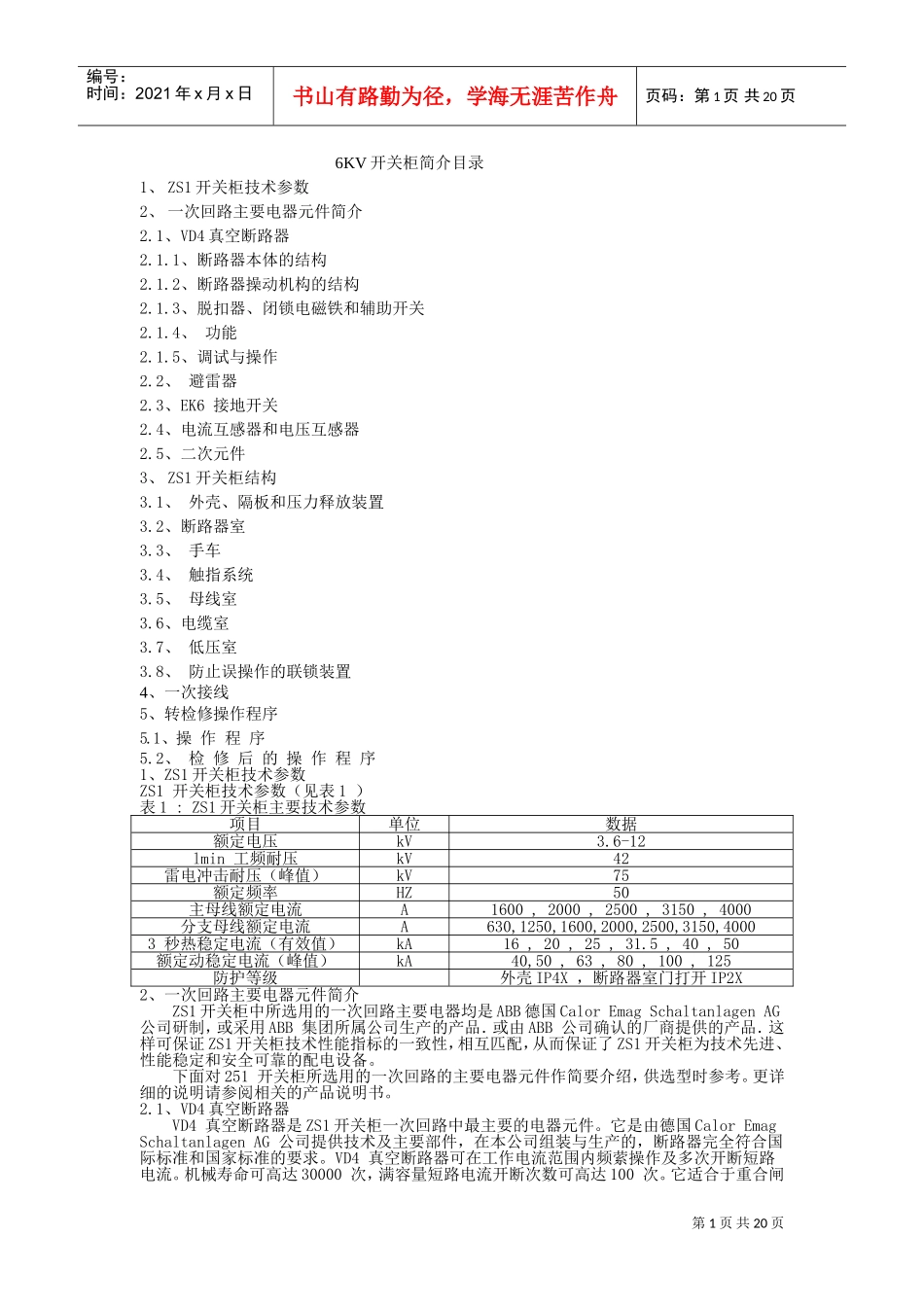 人力资源-2022KV开关柜培训范本_第1页