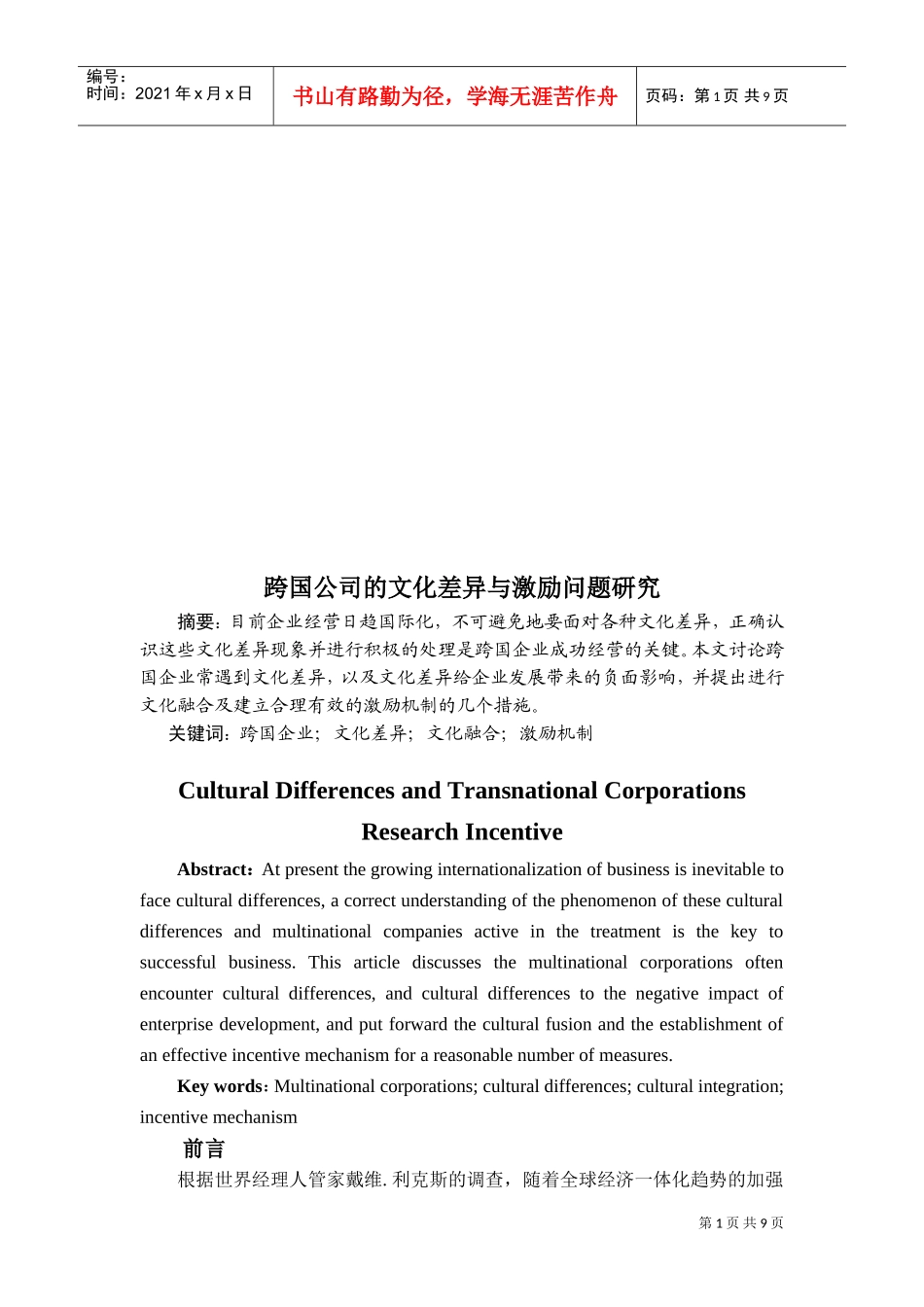跨国公司的文化差异与激励问题探讨_第1页