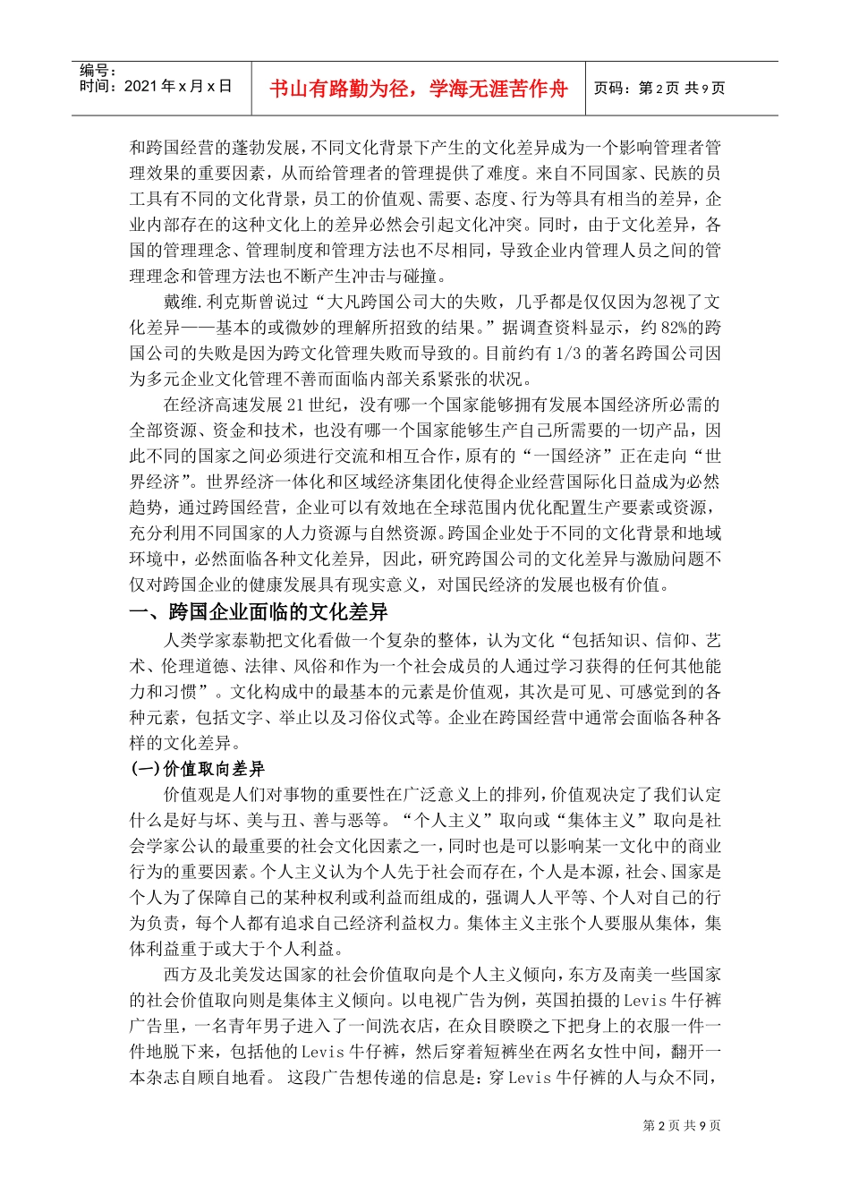 跨国公司的文化差异与激励问题探讨_第2页