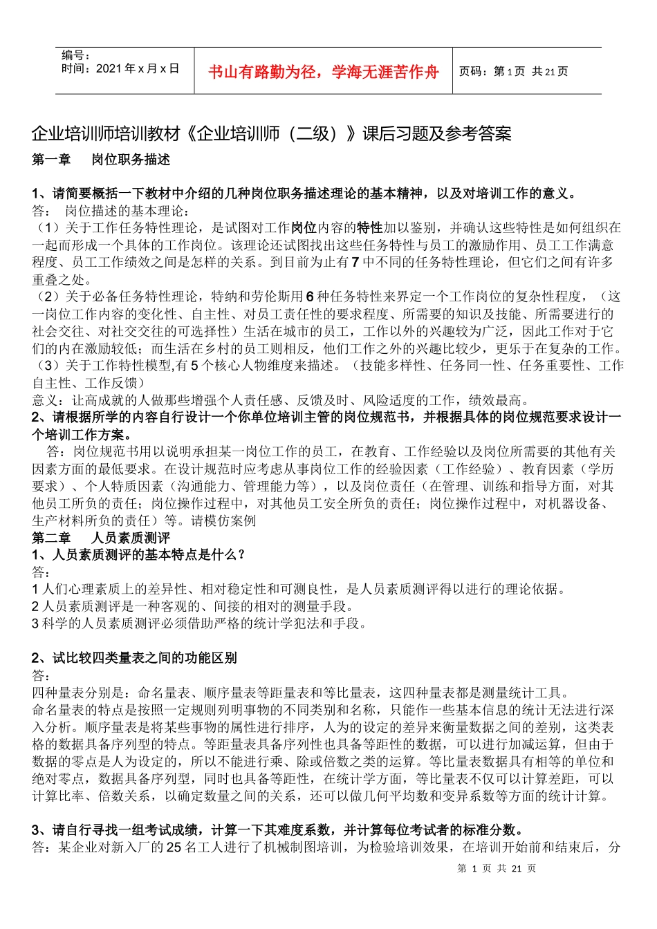 《企业培训师(二级)》课后习题及参考答案_第1页