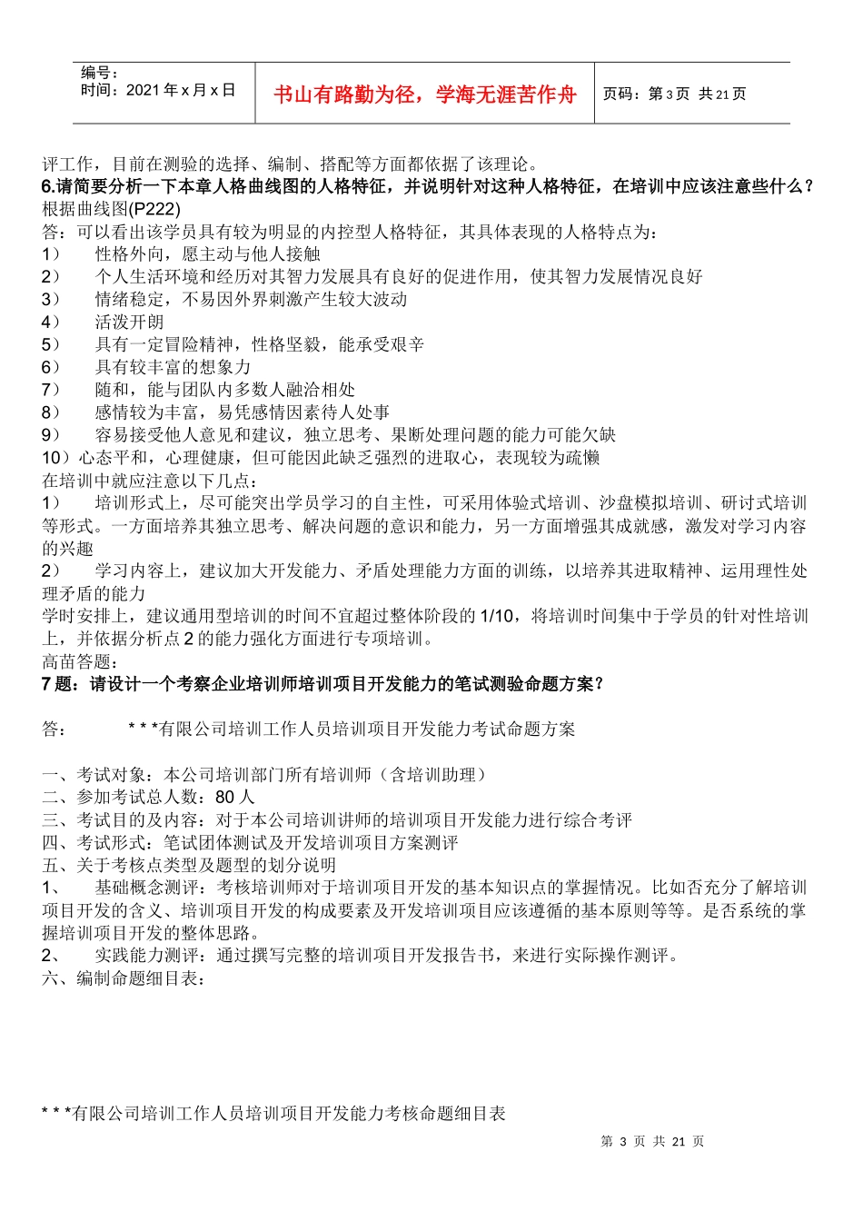 《企业培训师(二级)》课后习题及参考答案_第3页