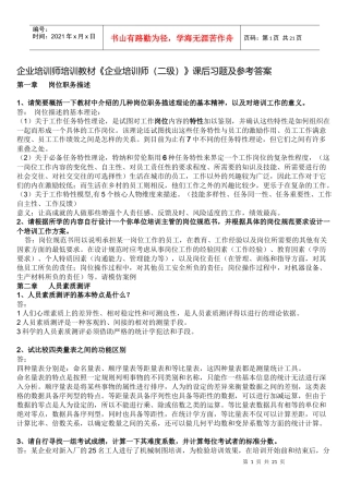 《企业培训师(二级)》课后习题及参考答案