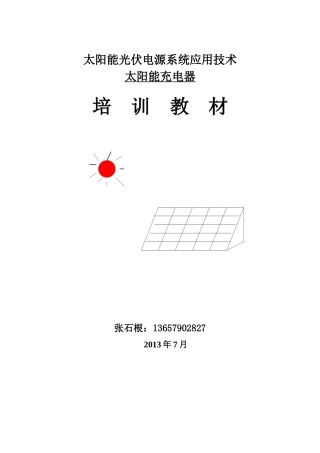 太阳能光伏电源系统应用技术_培训教材