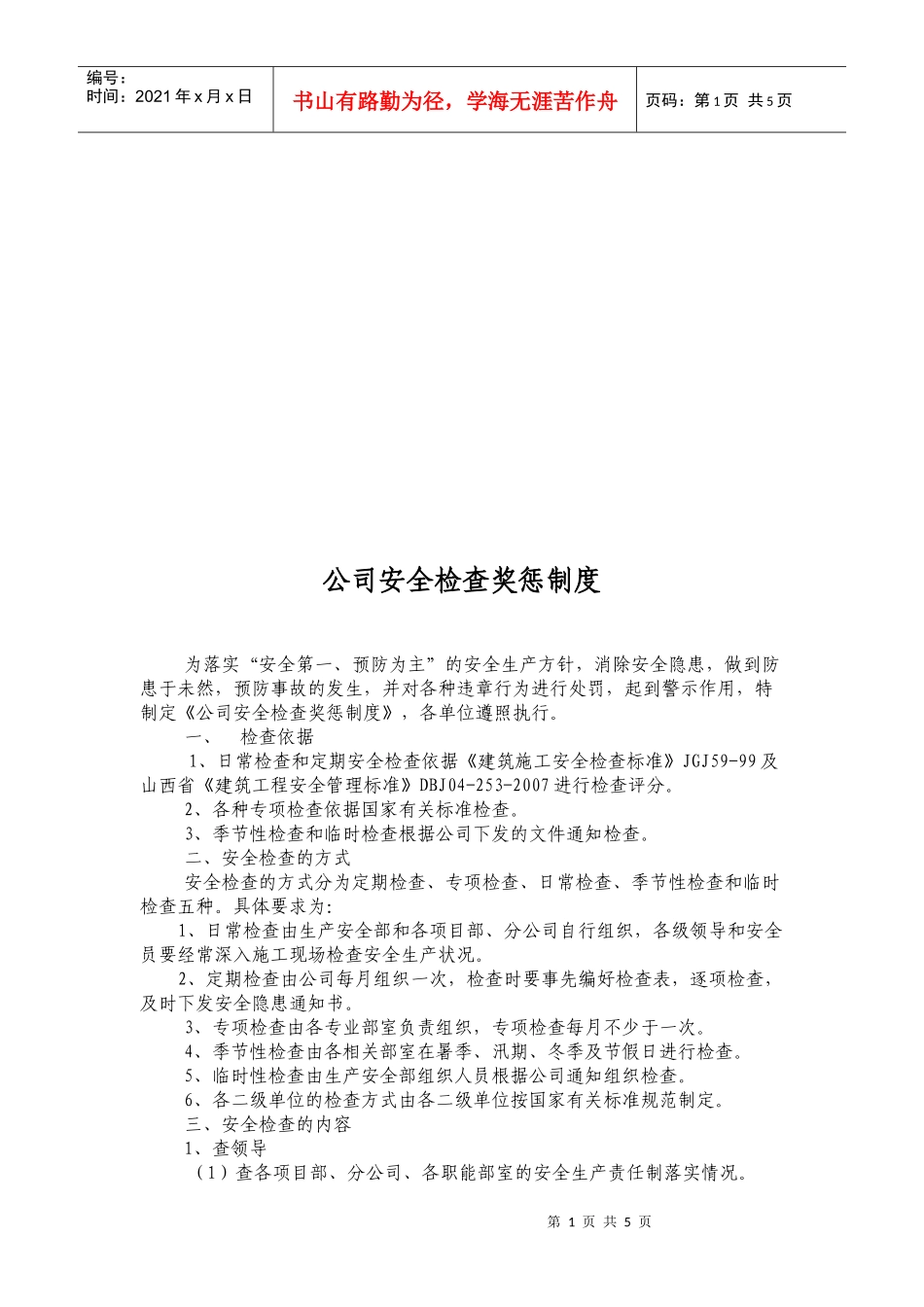 公司安全检查奖惩制度汇总_第1页