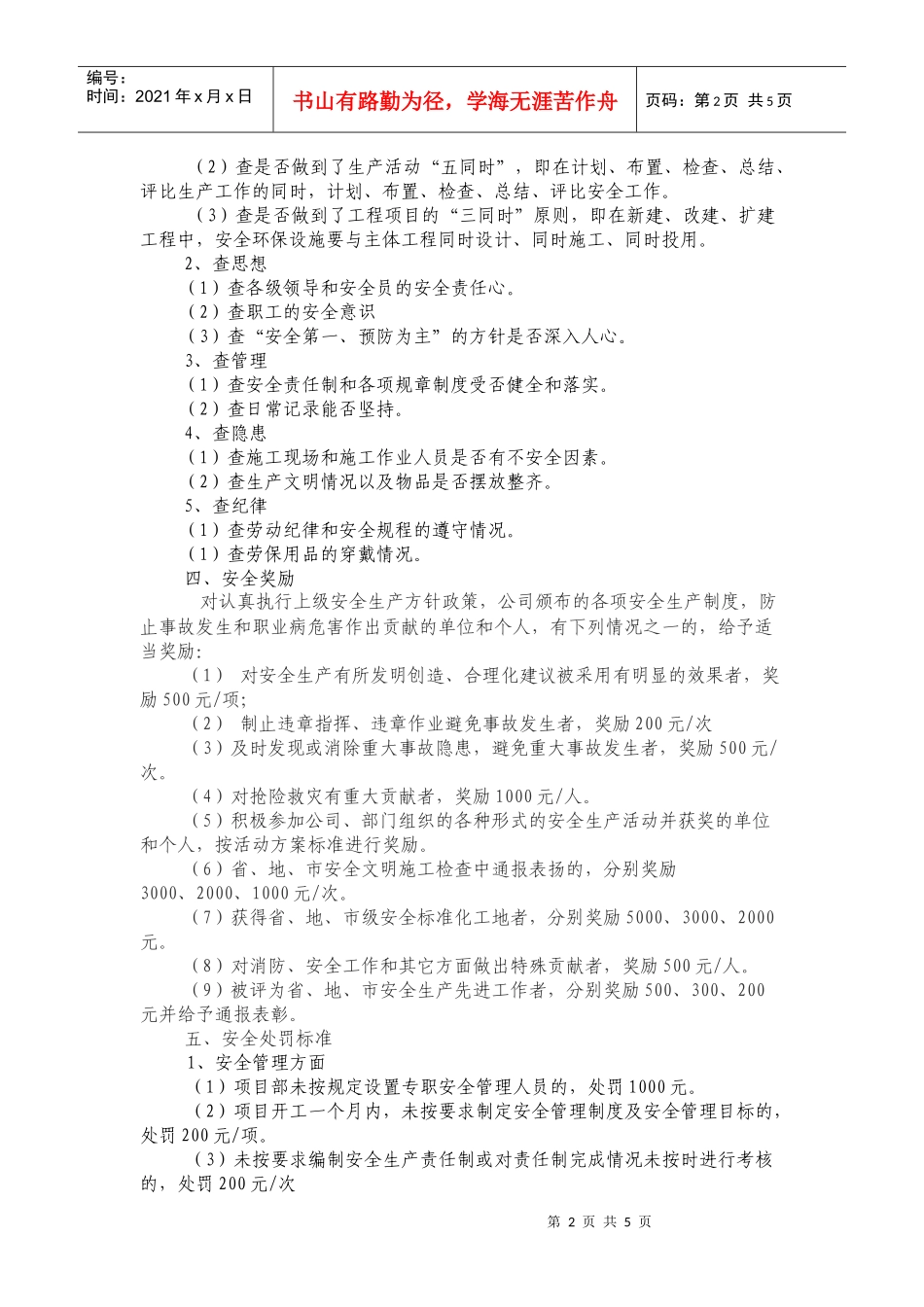 公司安全检查奖惩制度汇总_第2页