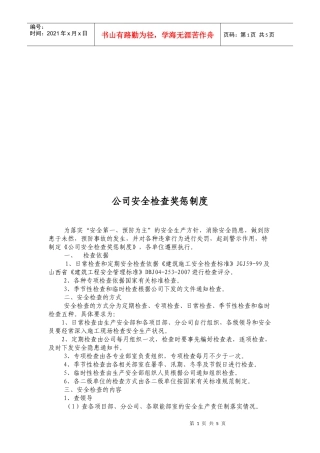 公司安全检查奖惩制度汇总