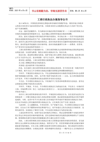 工商行政执法办案指导全书