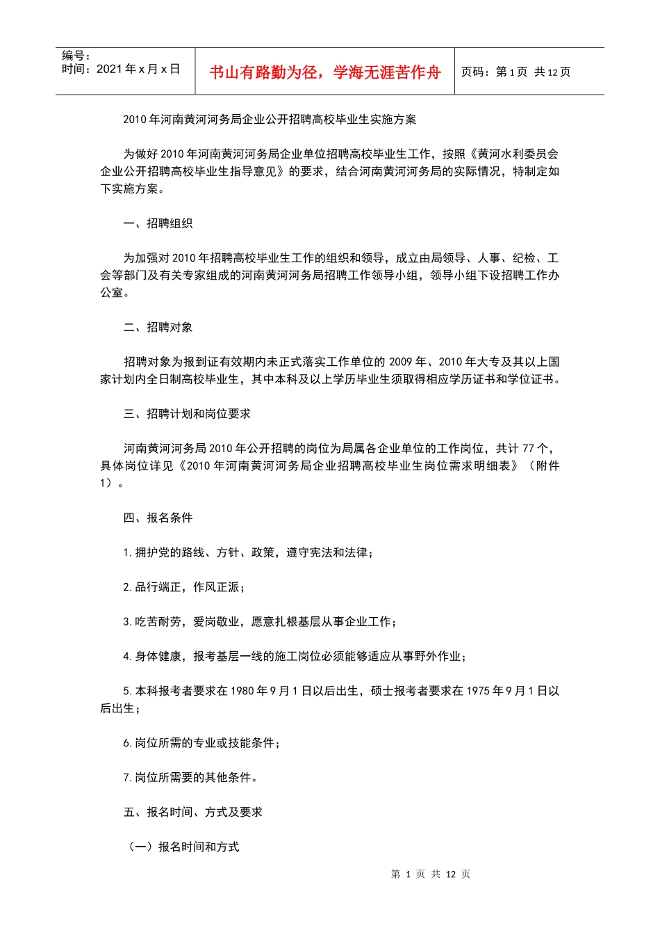 XXXX年河南黄河河务局企业公开招聘高校毕业生实施方案_第1页