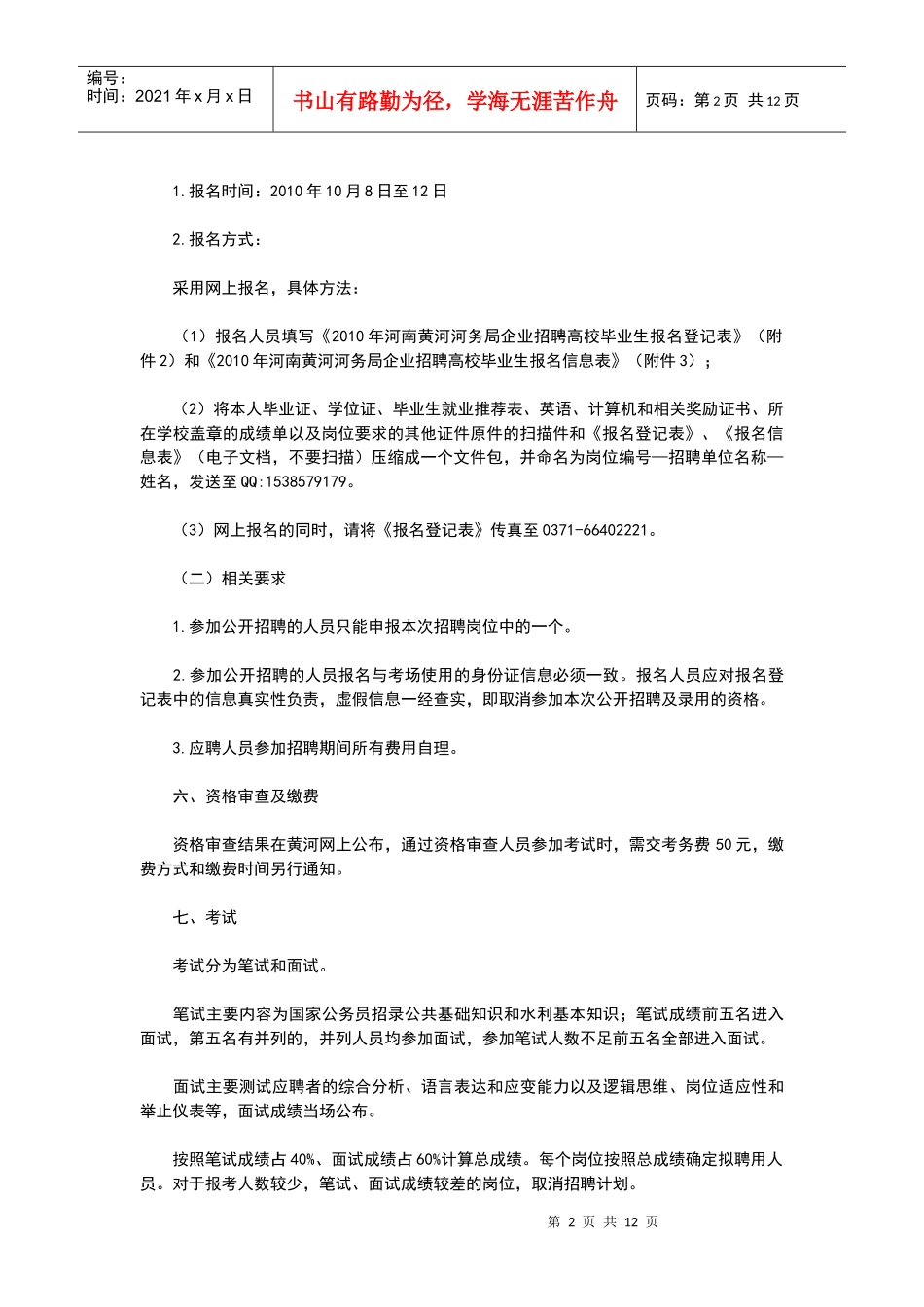XXXX年河南黄河河务局企业公开招聘高校毕业生实施方案_第2页