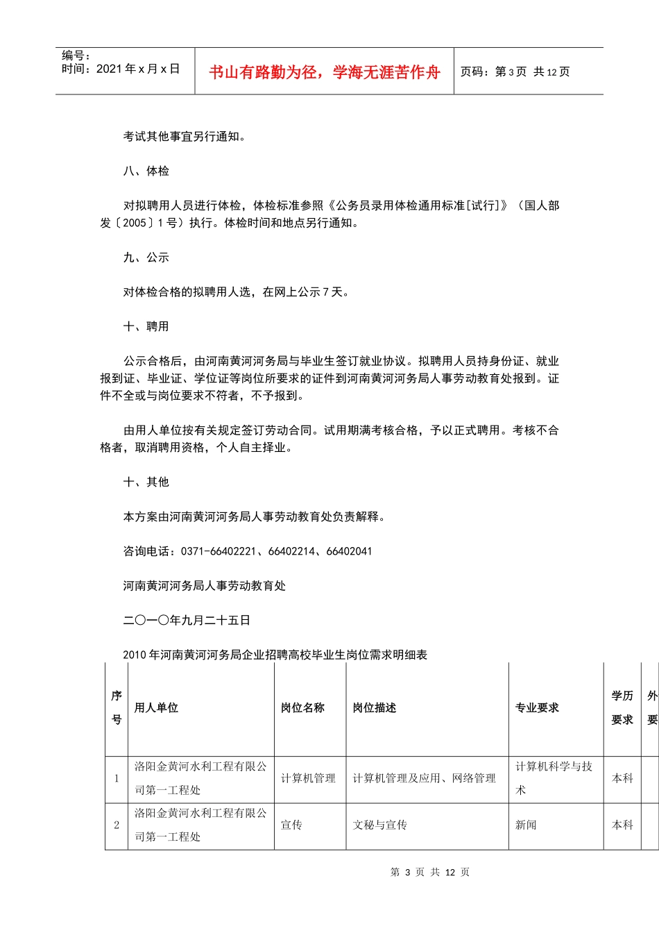 XXXX年河南黄河河务局企业公开招聘高校毕业生实施方案_第3页