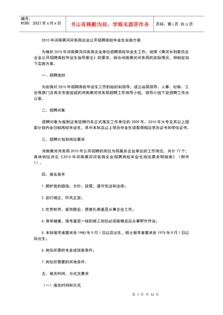 XXXX年河南黄河河务局企业公开招聘高校毕业生实施方案