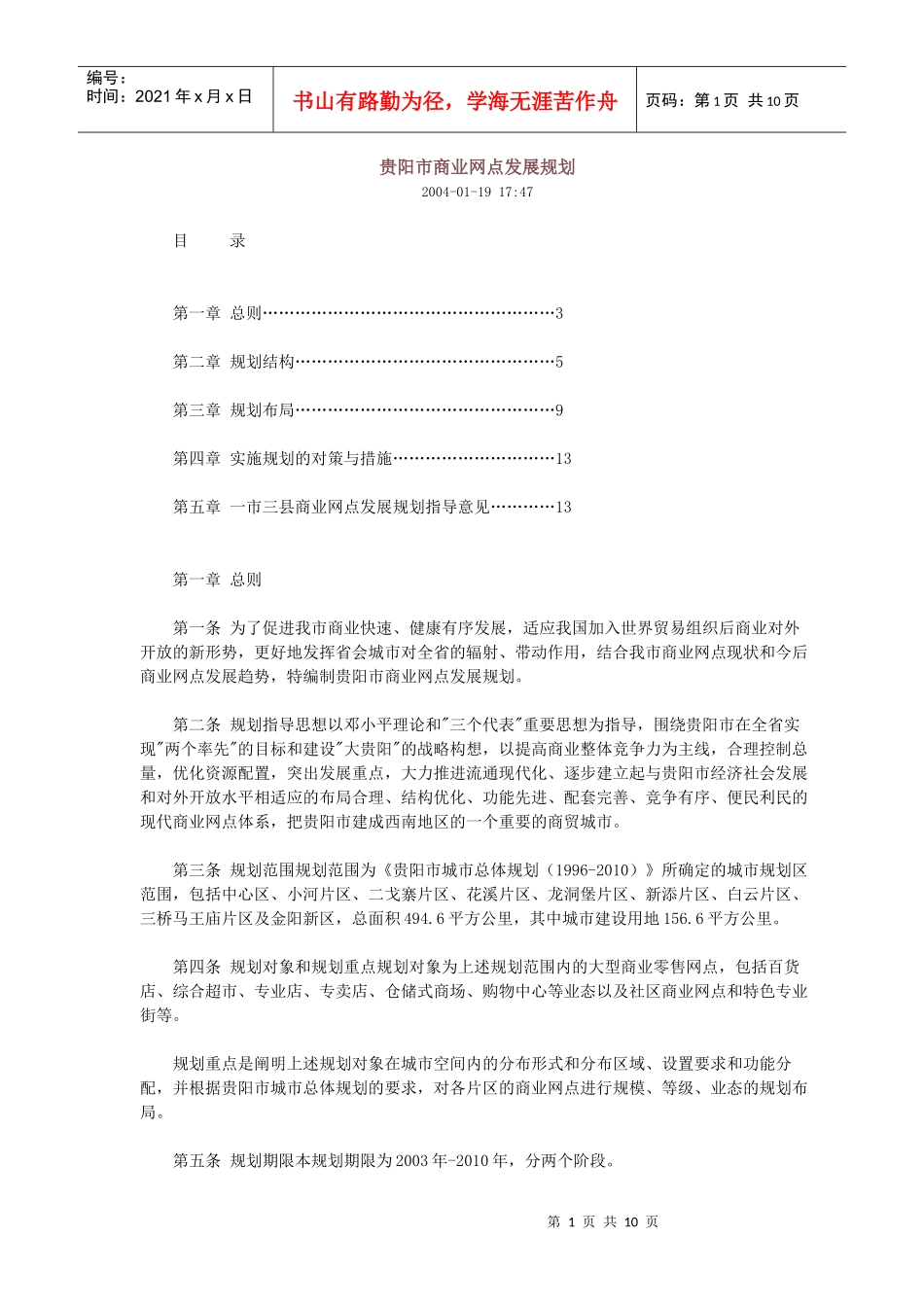 贵阳市商业网点发展规划_第1页