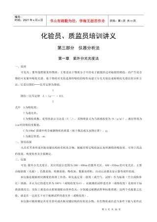 化验员、质监员培训讲义 仪器分析法
