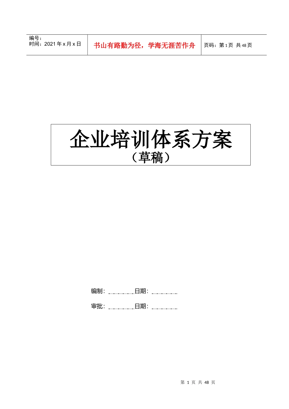 企业培训体系方案(草)_第1页