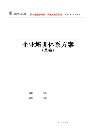 企业培训体系方案(草)